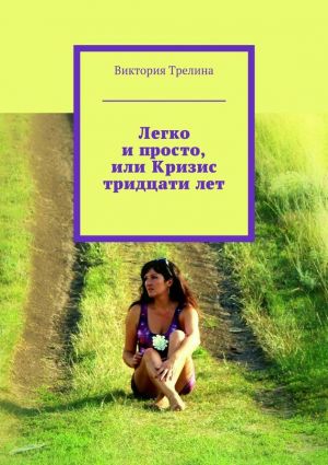 обложка книги Легко и просто, или Кризис тридцати лет автора Виктория Трелина