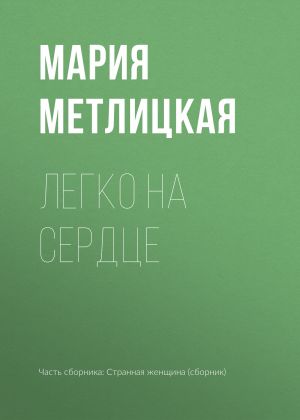 обложка книги Легко на сердце автора Мария Метлицкая