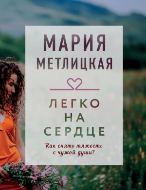 обложка книги Легко на сердце (сборник) автора Мария Метлицкая