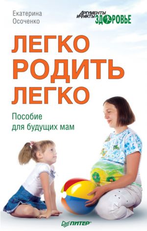 обложка книги Легко родить легко. Пособие для будущих мам автора Екатерина Осоченко