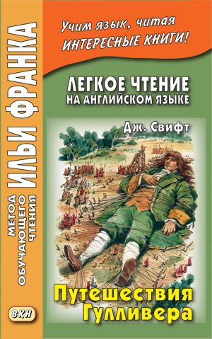 обложка книги Легкое чтение на английском языке. Дж. Свифт. Путешествия Гулливера / Jonathan Swift. Gulliver’s Travels автора Джонатан Свифт