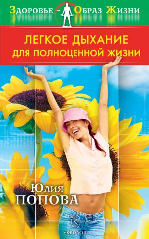 обложка книги Легкое дыхание для полноценной жизни автора Юлия Попова