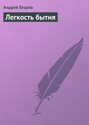 обложка книги Легкость бытия автора Андрей Егоров
