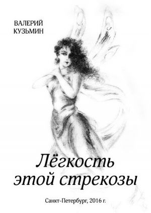 обложка книги Лёгкость этой стрекозы автора Валерий Кузьмин
