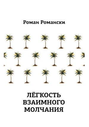 обложка книги Легкость взаимного молчания автора Роман Романски