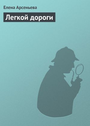 обложка книги Легкой дороги автора Елена Арсеньева
