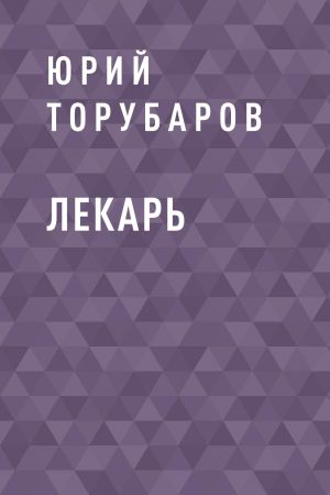 обложка книги Лекарь автора Юрий Торубаров