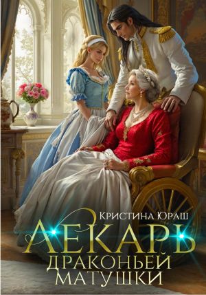 обложка книги Лекарь драконьей матушки автора Кристина Юраш