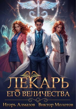 обложка книги Лекарь Его Величества автора Виктор Молотов