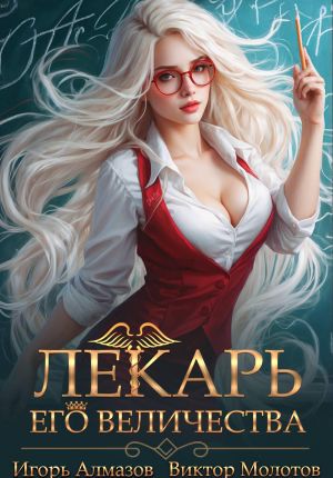 обложка книги Лекарь Его Величества. Том 2 автора Виктор Молотов
