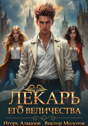 обложка книги Лекарь Его Величества. Том 3 автора Виктор Молотов