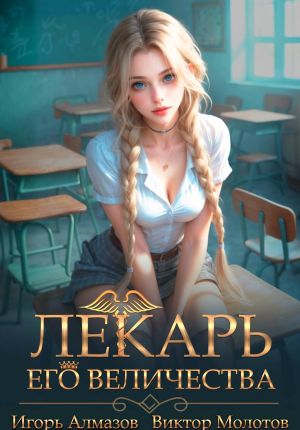 обложка книги Лекарь Его Величества. Том 4 автора Виктор Молотов