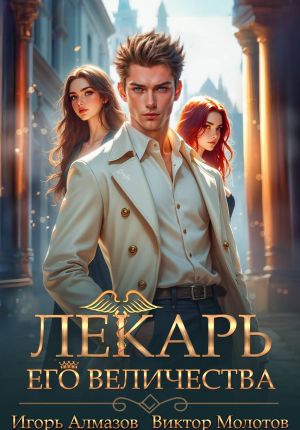 обложка книги Лекарь Его Величества. Том 5 автора Виктор Молотов