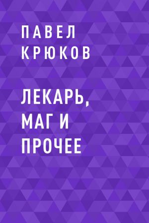 обложка книги Лекарь, маг и прочее автора Павел Крюков