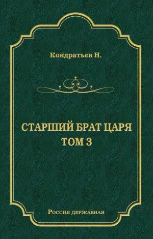 обложка книги Лекарь-воевода (части VII и VIII) автора Николай Кондратьев