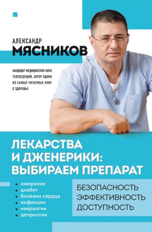 обложка книги Лекарства и дженерики – выбираем препарат автора Александр Мясников