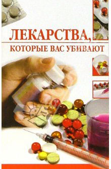 обложка книги Лекарства, которые вас убивают автора Линиза Жалпанова