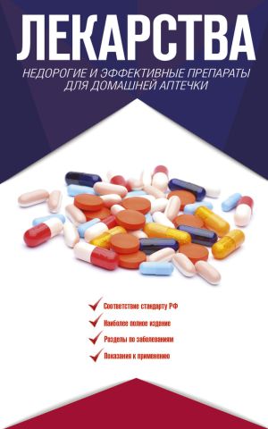 обложка книги Лекарства. Недорогие и эффективные препараты для домашней аптечки автора Ренад Аляутдин