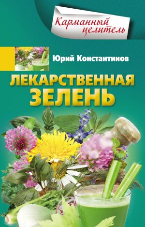 обложка книги Лекарственная зелень автора Юрий Константинов