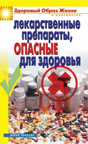 обложка книги Лекарственные препараты, опасные для здоровья автора Вера Куликова