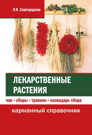 обложка книги Лекарственные растения: чаи, сборы, травник, календарь сбора автора Лариса Славгородская