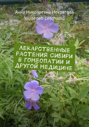 обложка книги Лекарственные растения Сибири в гомеопатии и другой медицине автора Wudeneh Letchamo