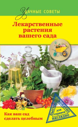 обложка книги Лекарственные растения вашего сада автора Георгий Левандовский