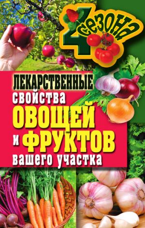 обложка книги Лекарственные свойства овощей и фруктов вашего участка автора Ирина Зайцева