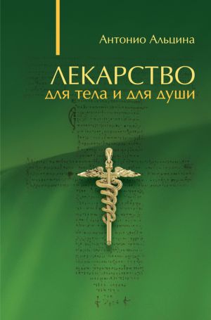 обложка книги Лекарство для тела и для души (сборник) автора Антонио Альцина