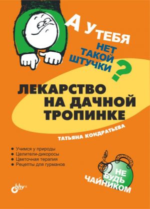 обложка книги Лекарство на дачной тропинке автора Татьяна Кондратьева
