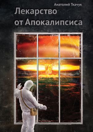 обложка книги Лекарство от Апокалипсиса автора Анатолий Ткачук