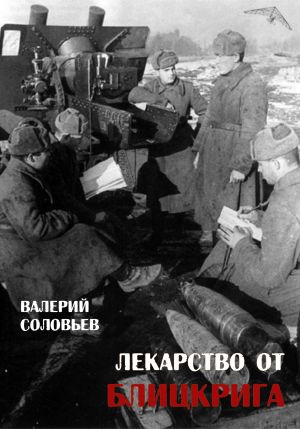 обложка книги Лекарство от блицкрига автора Валерий Соловьев