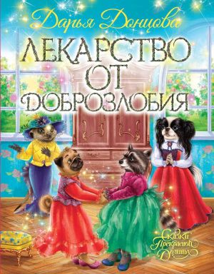 обложка книги Лекарство от доброзлобия автора Дарья Донцова