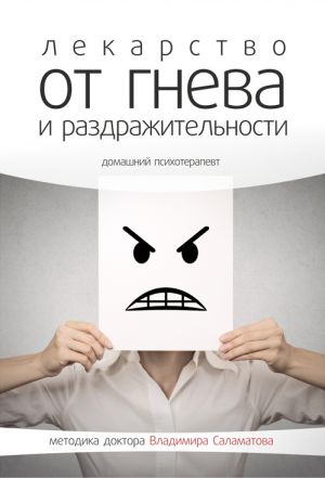 обложка книги Лекарство от гнева и раздражительности автора Владимир Саламатов