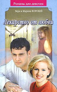 обложка книги Лекарство от любви автора Вера и Марина Воробей