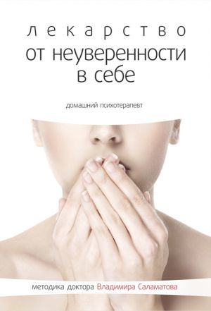 обложка книги Лекарство от неуверенности в себе автора Владимир Саламатов