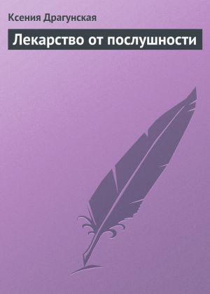 обложка книги Лекарство от послушности автора Ксения Драгунская