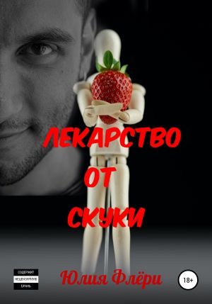 обложка книги Лекарство от скуки автора Юлия Флёри