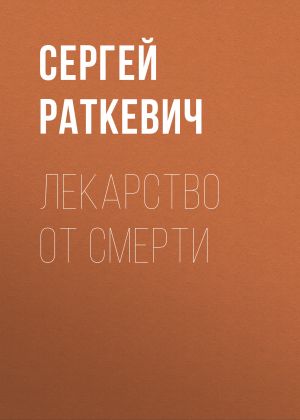 обложка книги Лекарство от смерти автора Сергей Раткевич