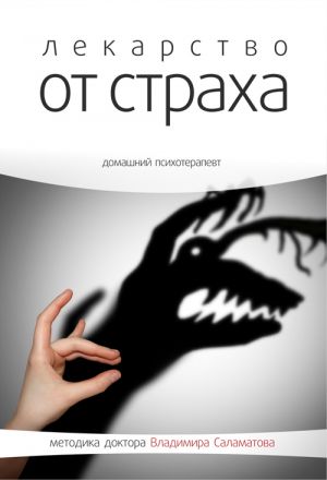 обложка книги Лекарство от страха автора Владимир Саламатов