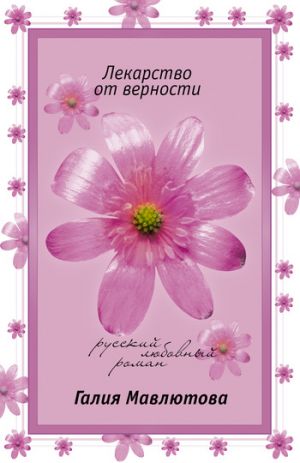 обложка книги Лекарство от верности автора Галия Мавлютова