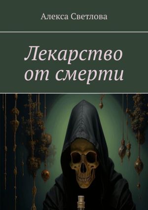 обложка книги Лекарство от смерти автора Алекса Светлова