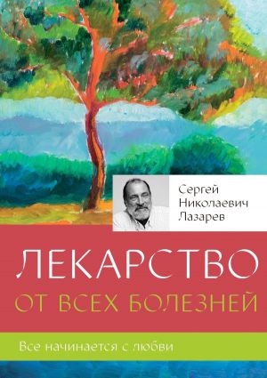 обложка книги Лекарство от всех болезней автора Сергей Лазарев