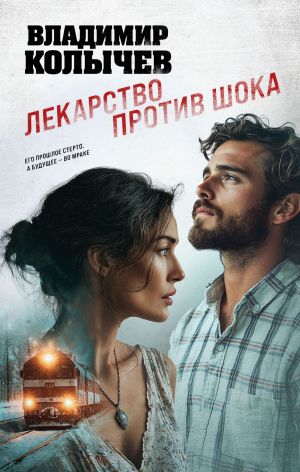обложка книги Лекарство против шока автора Владимир Колычев