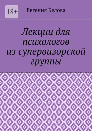 обложка книги Лекции для психологов из супервизорской группы автора Евгения Белова