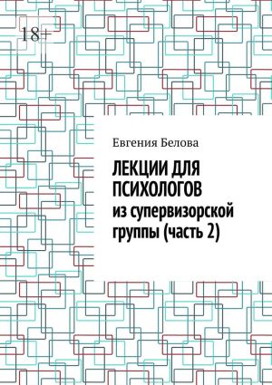 обложка книги Лекции для психологов из супервизорской группы (часть 2) автора Евгения Белова