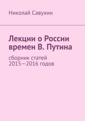 обложка книги Лекции о России времен В. Путина автора Николай Савухин