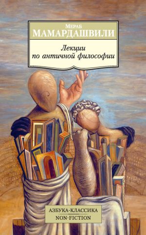 обложка книги Лекции по античной философии автора Мераб Мамардашвили