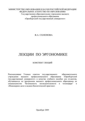 обложка книги Лекции по эргономике автора Валентина Солопова