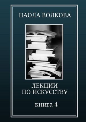 обложка книги Лекции по искусству. Книга 4 автора Паола Волкова
